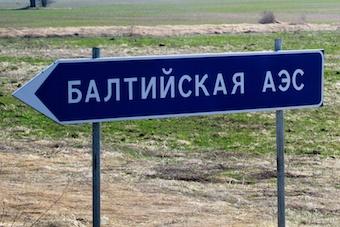 В Таллине провели общественные слушания по строительству БАЭС